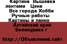 Картина  Вышевка лентами › Цена ­ 3 000 - Все города Хобби. Ручные работы » Картины и панно   . Алтайский край,Белокуриха г.